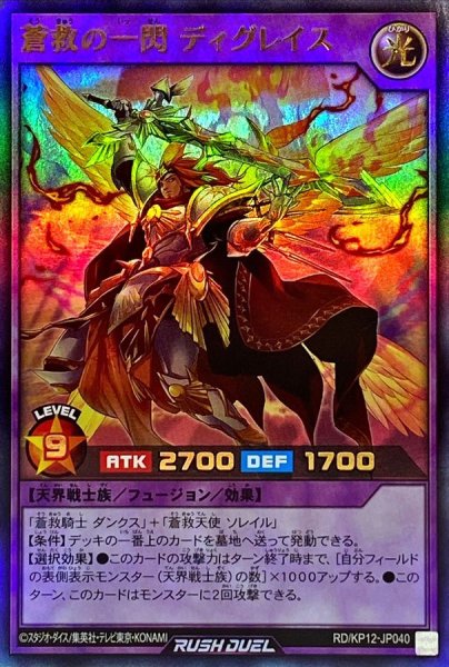 画像1: 蒼救の一閃ディグレイス【ウルトラ】{RD/KP12-JP040}《RDフュージョン》 (1)