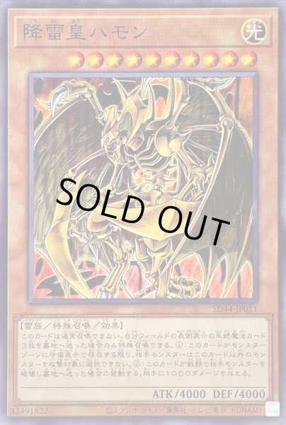 画像1: 降雷皇ハモン【ノーマル】{SD44-JP011}《モンスター》 (1)