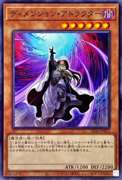 画像1: 〔状態A-〕ディメンションアトラクター【ノーマル】{SD44-JP012}《モンスター》 (1)