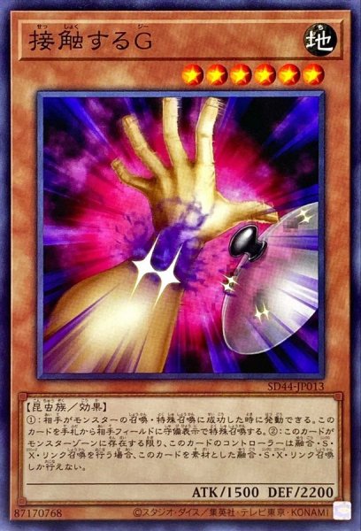 画像1: 〔状態A-〕接触するG【ノーマル】{SD44-JP013}《モンスター》 (1)