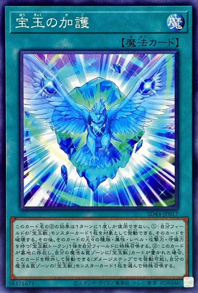 画像1: 宝玉の加護【ノーマル】{SD44-JP017}《魔法》 (1)