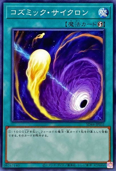 画像1: コズミックサイクロン【ノーマル】{SD44-JP031}《魔法》 (1)
