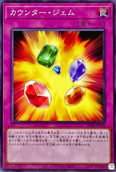 画像1: カウンタージェム【ノーマル】{SD44-JP038}《罠》 (1)