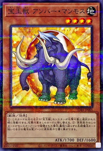 画像1: 宝玉獣アンバーマンモス【ノーマルパラレル】{SD44-JP005}《モンスター》 (1)