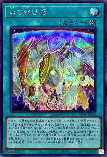 画像1: 心の架け橋【シークレット】{SD44-JPP04}《魔法》 (1)