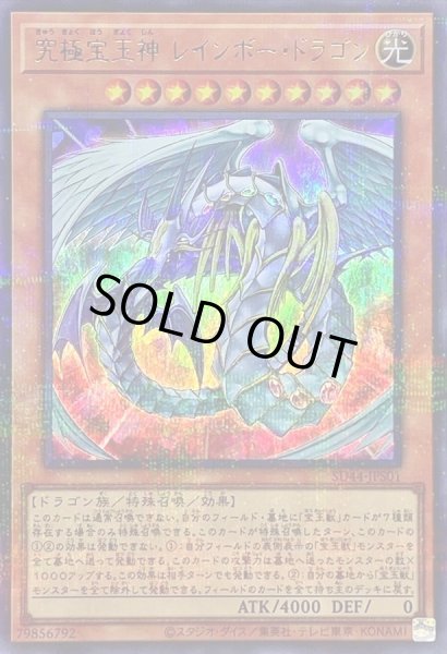 究極宝玉神レインボードラゴン【ウルトラパラレル】{SD44-JPS01