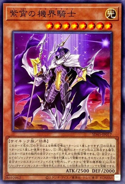 画像1: 紫宵の機界騎士【ノーマル】{SD45-JP017}《モンスター》 (1)