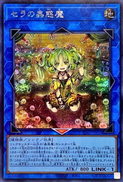 画像1: 〔状態A-〕セラの蟲惑魔【シークレット】{SD45-JPP03}《リンク》 (1)
