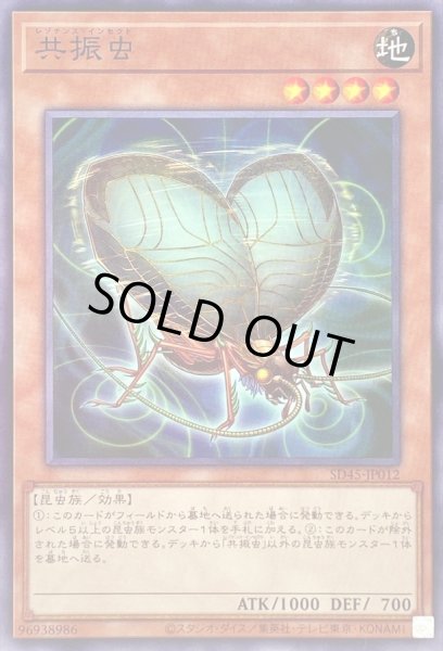 画像1: 共振虫【ノーマル】{SD45-JP012}《モンスター》 (1)