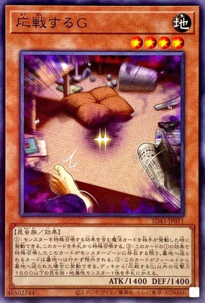 画像1: 〔状態A-〕応戦するG【ノーマル】{SD45-JP011}《モンスター》 (1)