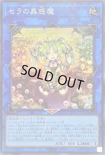 画像1: 〔状態A-〕セラの蟲惑魔【スーパー】{SD45-JPP03}《リンク》 (1)