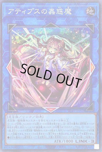 画像1: アティプスの蟲惑魔【スーパー】{SD45-JPP02}《リンク》 (1)