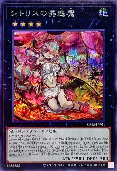 画像1: 〔状態B〕シトリスの蟲惑魔【シークレット】{SD45-JPP01}《エクシーズ》 (1)