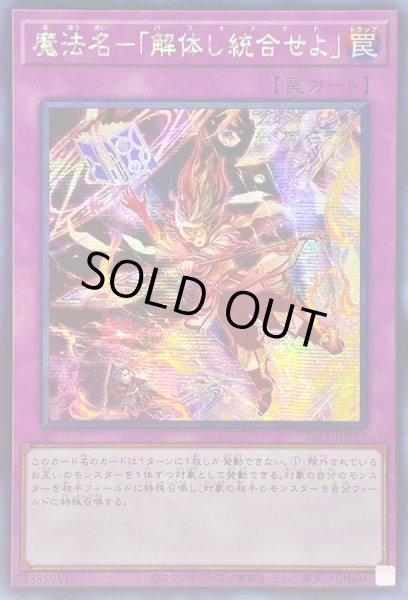 画像1: 〔状態B〕☆アジア☆魔法名解体し統合せよ【シークレット】{アジアSLF1-JP097}《罠》 (1)