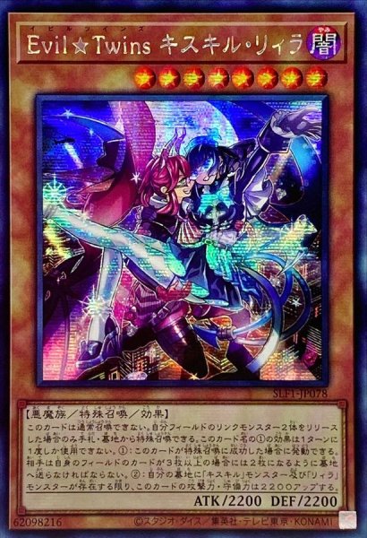 画像1: 〔状態A-〕☆アジア☆EvilTwinsキスキルリィラ【シークレット】{アジアSLF1-JP078}《モンスター》 (1)