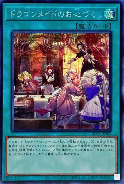 画像1: 〔状態B〕☆アジア☆ドラゴンメイドのお心づくし【シークレット】{アジアSLF1-JP067}《魔法》 (1)