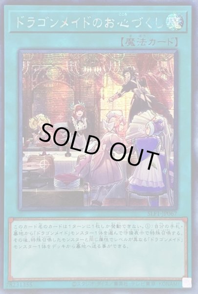 画像1: 〔状態B〕☆アジア☆ドラゴンメイドのお心づくし【シークレット】{アジアSLF1-JP067}《魔法》 (1)