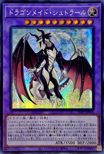 画像1: ☆アジア☆ドラゴンメイドシュトラール【シークレット】{アジアSLF1-JP066}《融合》 (1)