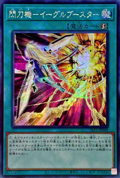 画像1: 〔状態A-〕☆アジア☆閃刀機イーグルブースター【シークレット】{アジアSLF1-JP048}《魔法》 (1)