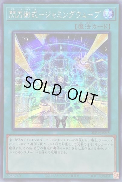 画像1: 〔状態B〕☆アジア☆閃刀術式ジャミングウェーブ【シークレット】{アジアSLF1-JP045}《魔法》 (1)