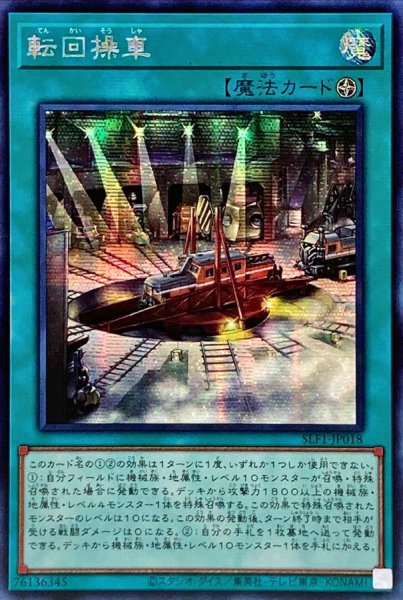 画像1: 〔状態A-〕☆アジア☆転回操車【シークレット】{アジアSLF1-JP018}《魔法》 (1)