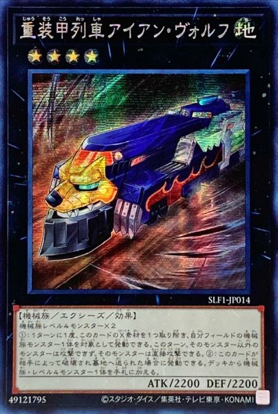 画像1: 〔状態B〕☆アジア☆重装甲列車アイアンヴォルフ【シークレット】{アジアSLF1-JP014}《エクシーズ》 (1)