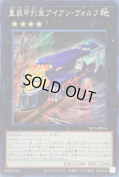 画像1: 〔状態B〕☆アジア☆重装甲列車アイアンヴォルフ【シークレット】{アジアSLF1-JP014}《エクシーズ》 (1)