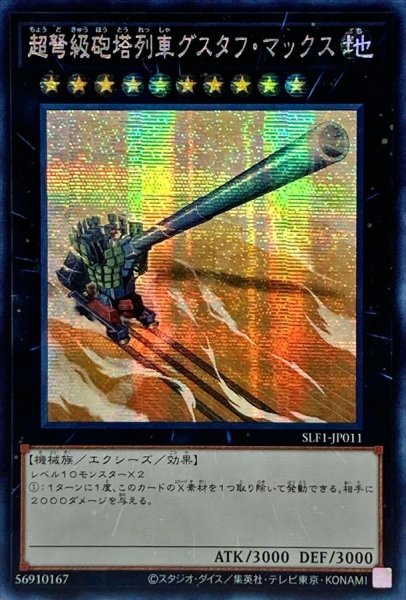 画像1: 〔状態B〕☆アジア☆超弩級砲塔列車グスタフマックス【シークレット】{アジアSLF1-JP011}《エクシーズ》 (1)