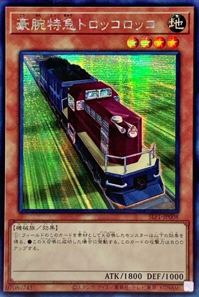画像1: ☆アジア☆豪腕特急トロッコロッコ【シークレット】{アジアSLF1-JP008}《モンスター》 (1)