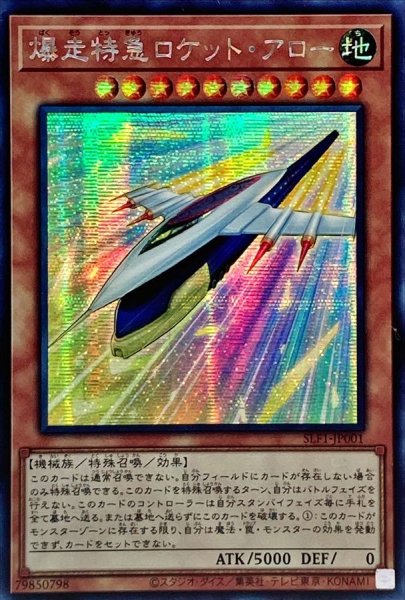 画像1: 〔状態B〕☆アジア☆爆走特急ロケットアロー【シークレット】{アジアSLF1-JP001}《モンスター》 (1)