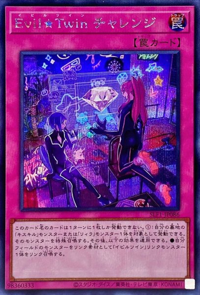 画像1: EvilTwinチャレンジ【シークレット】{SLF1-JP086}《罠》 (1)