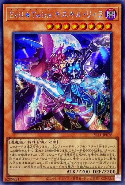 画像1: 〔状態B〕EvilTwinsキスキルリィラ【シークレット】{SLF1-JP078}《モンスター》 (1)