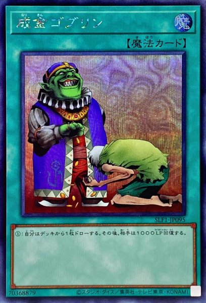 画像1: 〔状態A-〕成金ゴブリン【シークレット】{SLF1-JP095}《魔法》 (1)