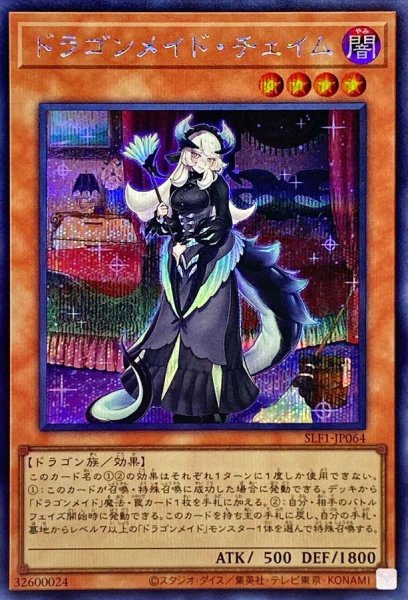 画像1: 〔状態A-〕ドラゴンメイドチェイム【シークレット】{SLF1-JP064}《モンスター》 (1)