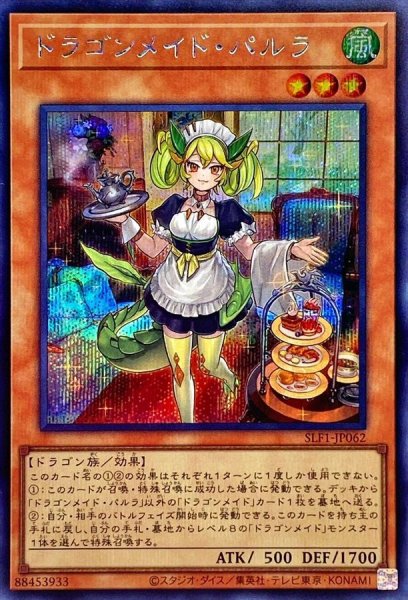 画像1: 〔状態A-〕ドラゴンメイドパルラ【シークレット】{SLF1-JP062}《モンスター》 (1)
