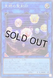 天球の聖刻印 - カードラッシュ[遊戯王]