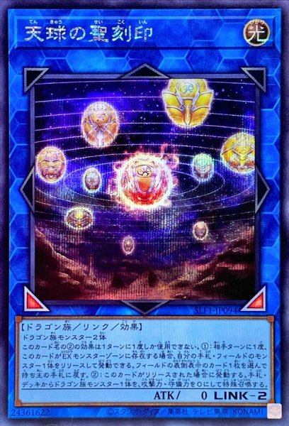 画像1: 天球の聖刻印【シークレット】{SLF1-JP094}《リンク》 (1)