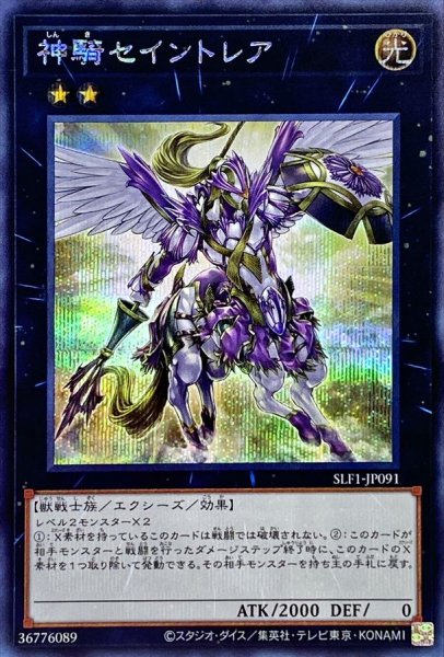 画像1: 神騎セイントレア【シークレット】{SLF1-JP091}《エクシーズ》 (1)