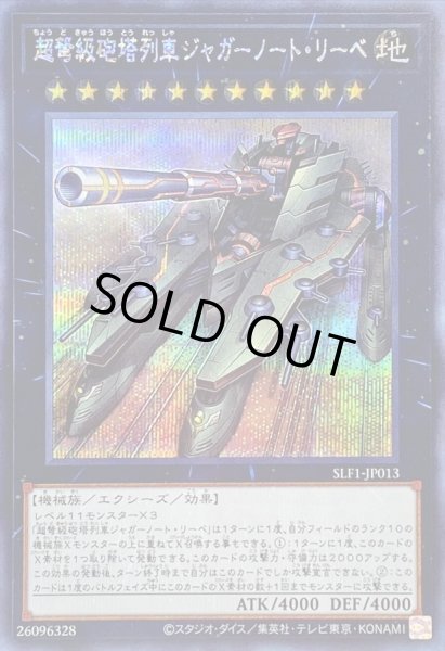 画像1: 〔状態A-〕超弩級砲塔列車ジャガーノートリーベ【シークレット】{SLF1-JP013}《エクシーズ》 (1)
