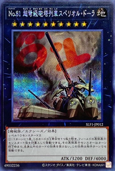 画像1: 〔状態A-〕No81超弩級砲塔列車スペリオルドーラ【シークレット】{SLF1-JP012}《エクシーズ》 (1)