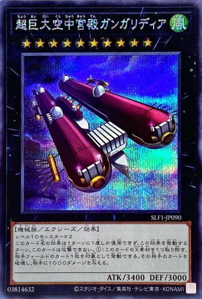 画像1: 〔状態A-〕超巨大空中宮殿ガンガリディア【シークレット】{SLF1-JP090}《エクシーズ》 (1)