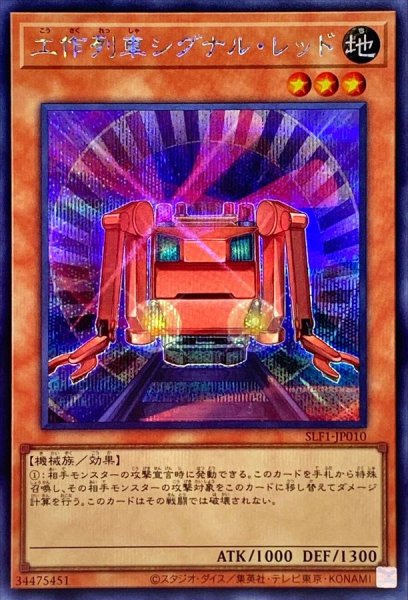画像1: 工作列車シグナルレッド【シークレット】{SLF1-JP010}《モンスター》 (1)