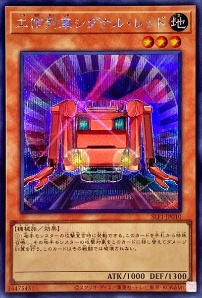 画像1: 〔状態A-〕工作列車シグナルレッド【シークレット】{SLF1-JP010}《モンスター》 (1)