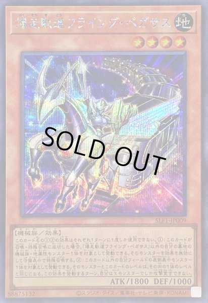 画像1: 〔状態A-〕爆走軌道フライングペガサス【シークレット】{SLF1-JP009}《モンスター》 (1)