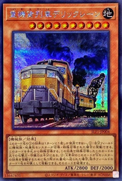 画像1: 重機貨列車デリックレーン【シークレット】{SLF1-JP004}《モンスター》 (1)