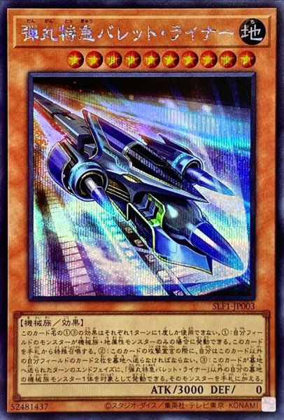 画像1: 〔状態A-〕弾丸特急バレットライナー【シークレット】{SLF1-JP003}《モンスター》 (1)