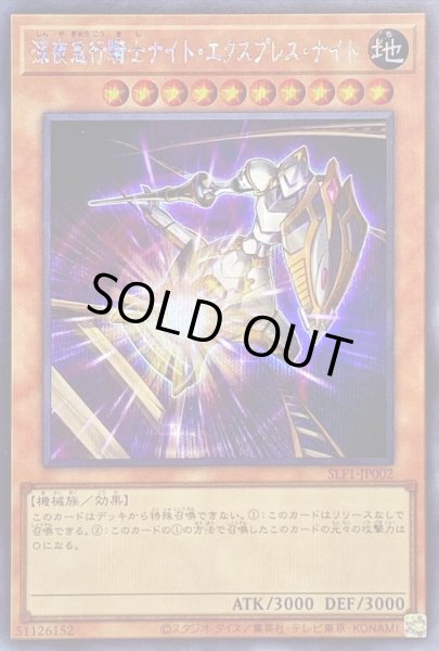 画像1: 〔状態B〕深夜急行騎士ナイトエクスプレスナイト【シークレット】{SLF1-JP002}《モンスター》 (1)