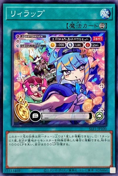 画像1: リィラップ【ノーマル】{SLF1-JP100}《魔法》 (1)