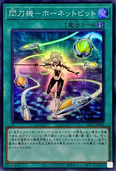 画像1: 〔状態A-〕閃刀機ホーネットビット【スーパー】{SLF1-JP046}《魔法》 (1)