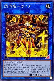 閃刀姫 カイナ - カードラッシュ[遊戯王]